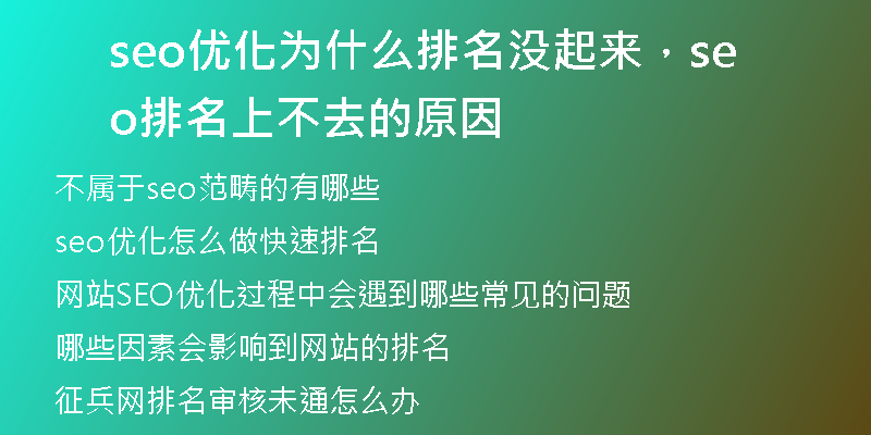 seo优化为什么排名没起来,seo排名上不去的原因