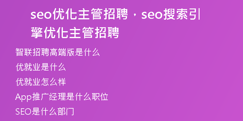 seo优化主管招聘，seo搜索引擎优化主管招聘