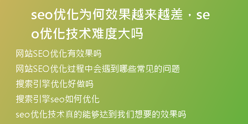 seo优化为何效果越来越差，seo 优化技术难度大吗