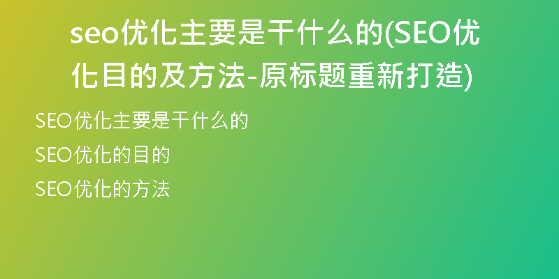seo优化主要是干什么的(SEO优化目的及方法-原标题重新打造)