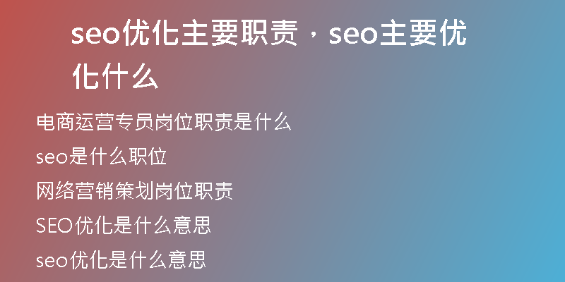 seo优化主要职责,seo主要优化什么
