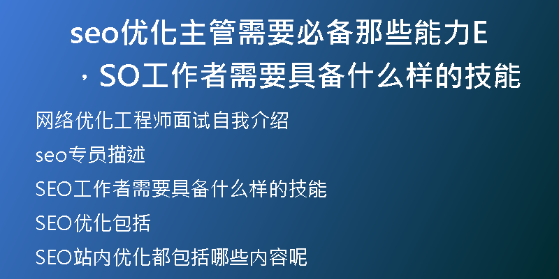 seo优化主管需要必备那些能力，SEO工作者需要具备什么样的技能