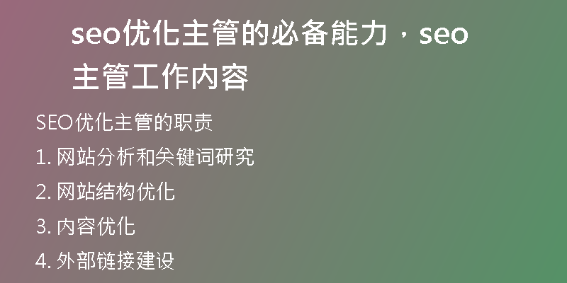 seo优化主管的必备能力，seo主管工作内容
