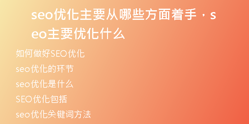 seo优化主要从哪些方面着手，seo主要优化什么