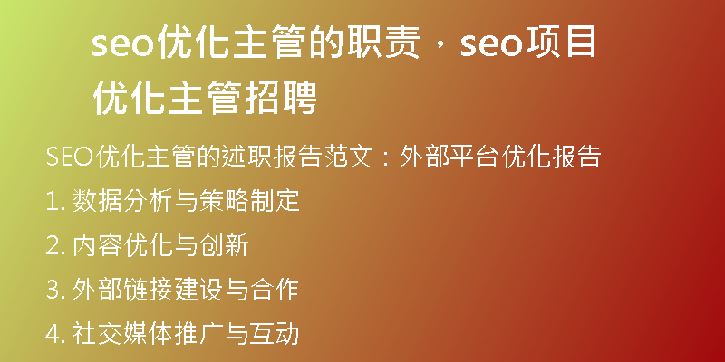 seo优化主管的职责，seo项目优化主管招聘
