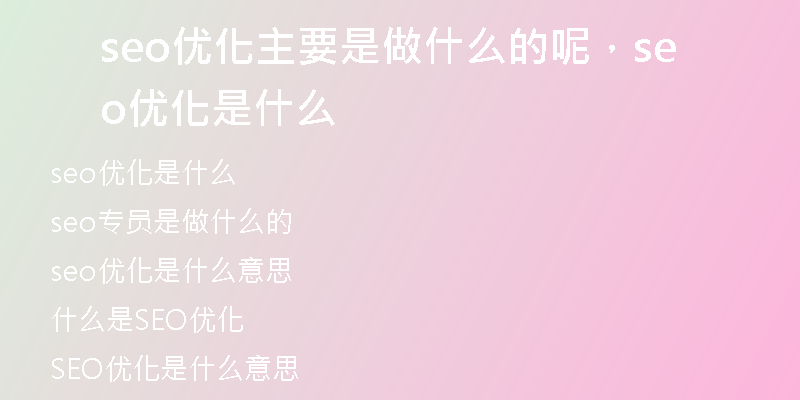 seo优化主要是做什么的呢，seo 优化是什么