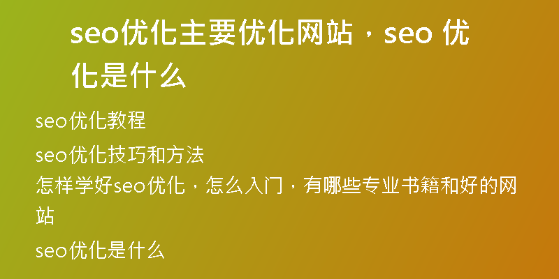 seo优化主要优化网站,seo 优化是什么