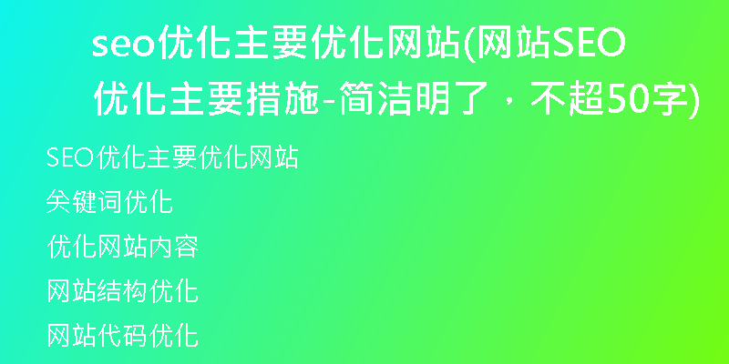 seo优化主要优化网站(网站SEO优化主要措施-简洁明了，不超50字)