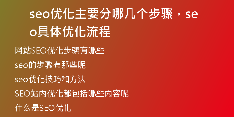 seo优化主要分哪几个步骤，seo具体优化流程