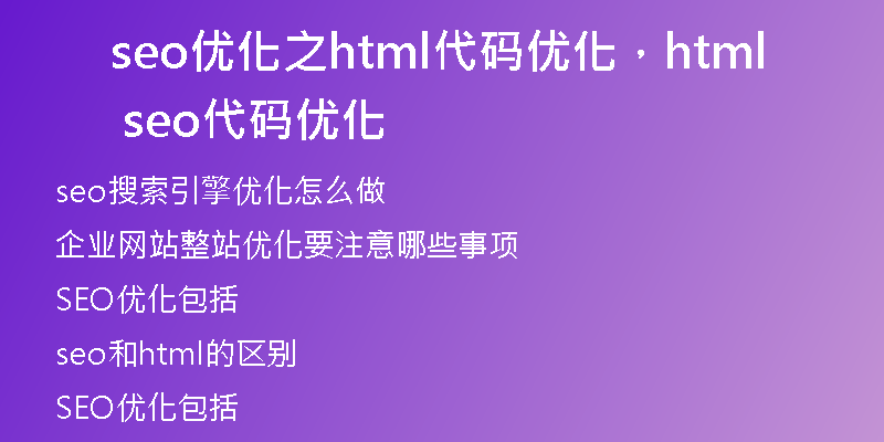 seo优化之html代码优化，html seo代码优化