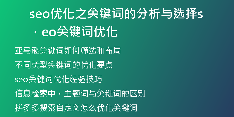 seo优化之关键词的分析与选择，seo关键词优化