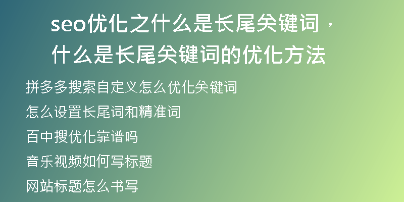 seo优化之什么是长尾关键词，什么是长尾关键词的优化方法