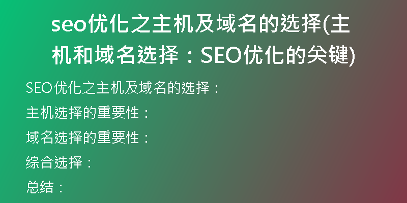 seo优化之主机及域名的选择(主机和域名选择：SEO优化的关键)