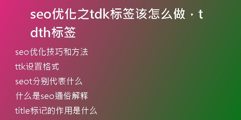 seo优化之tdk标签该怎么做，td th标签