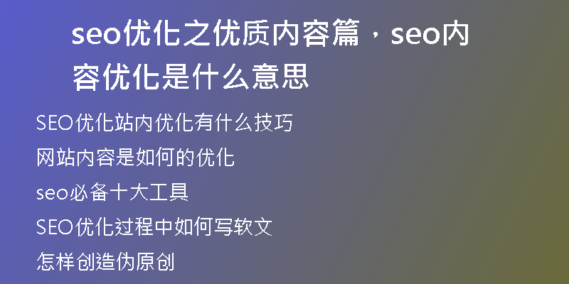 seo优化之优质内容篇，seo内容优化是什么意思