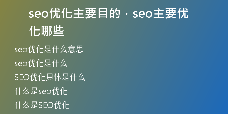 seo优化主要目的，seo主要优化哪些