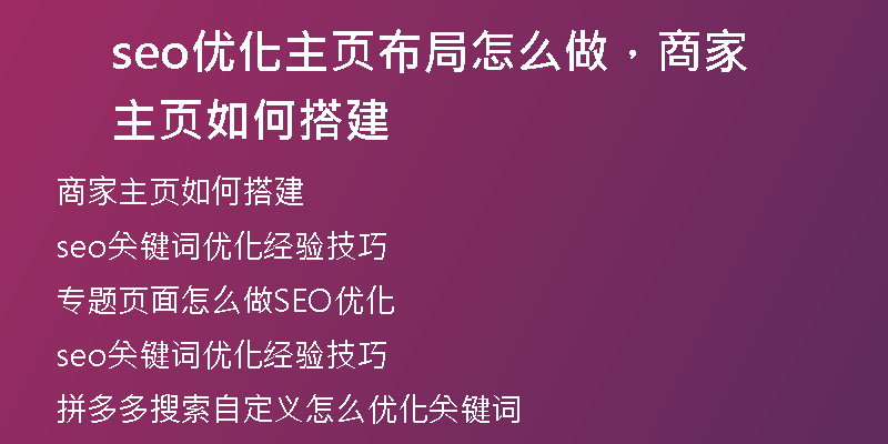 seo优化主页布局怎么做，商家主页如何搭建