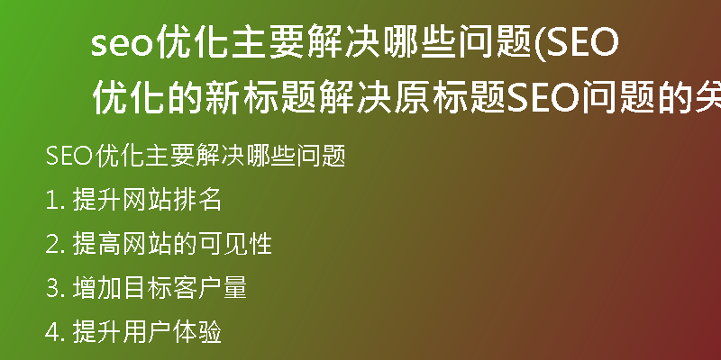 seo优化主要解决哪些问题(SEO优化的新标题 解决原标题SEO问题的关键)