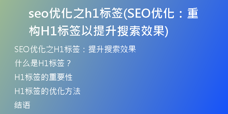 seo优化之h1标签(SEO优化：重构H1标签以提升搜索效果)