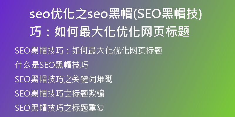 seo优化之seo黑帽(SEO黑帽技巧：如何最大化优化网页标题)