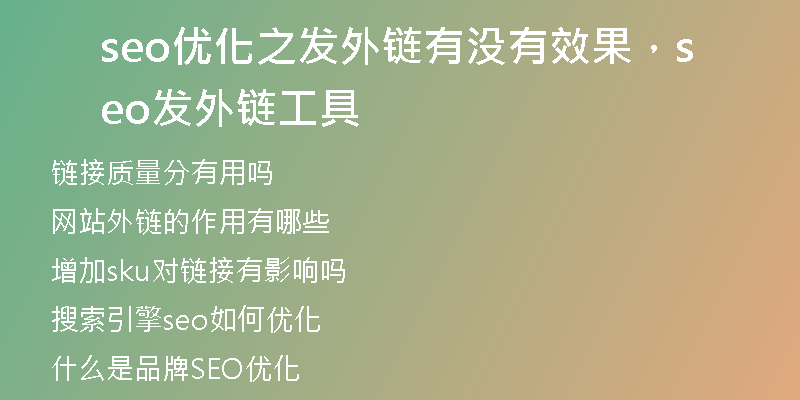 seo优化之发外链有没有效果，seo发外链工具