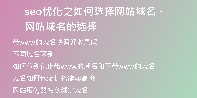 seo优化之如何选择网站域名，网站域名的选择