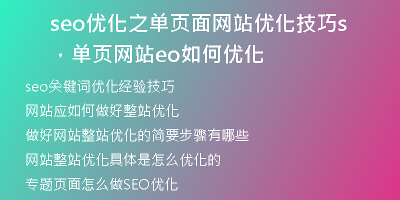 seo优化之单页面网站优化技巧，单页网站seo如何优化