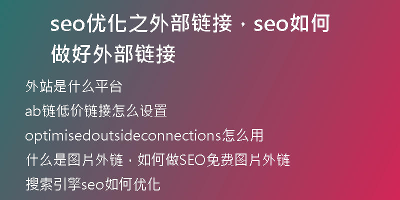 seo优化之外部链接，seo如何做好外部链接
