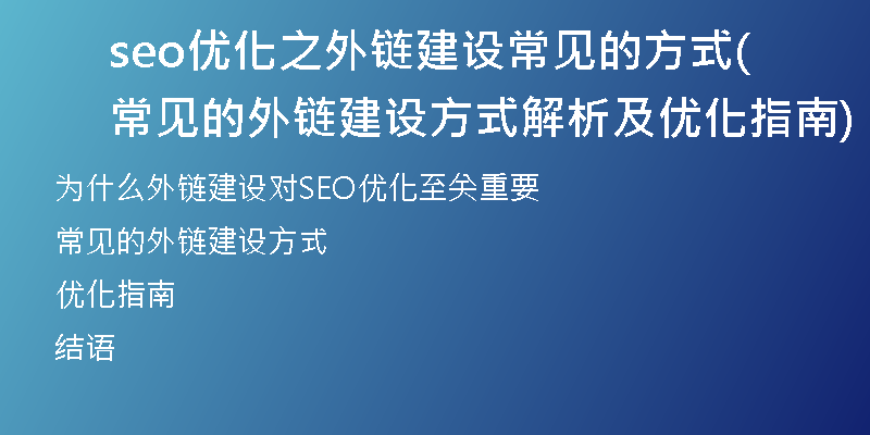 seo优化之外链建设常见的方式(常见的外链建设方式解析及优化指南)