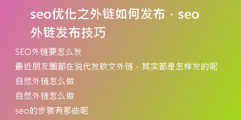 seo优化之外链如何发布，seo外链发布技巧
