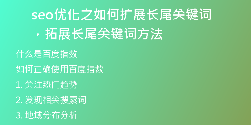 seo优化之如何扩展长尾关键词，拓展长尾关键词方法