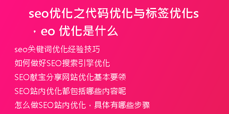 seo优化之代码优化与标签优化，seo 优化是什么