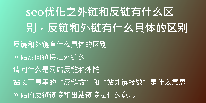 seo优化之外链和反链有什么区别,反链和外链有什么具体的区别