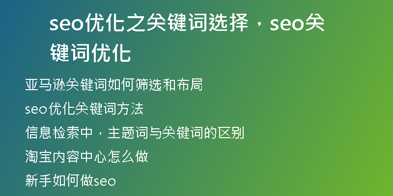 seo优化之关键词选择,seo关键词优化