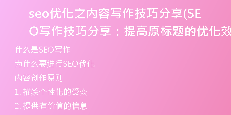 seo优化之内容写作技巧分享(SEO写作技巧分享：提高原标题的优化效果)