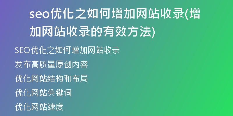 seo优化之如何增加网站收录(增加网站收录的有效方法)