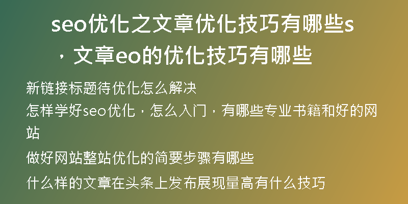 seo优化之文章优化技巧有哪些,文章seo的优化技巧有哪些