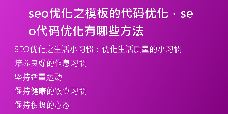 seo优化之模板的代码优化，seo代码优化有哪些方法