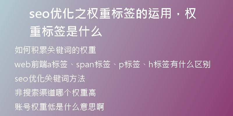 seo优化之权重标签的运用，权重标签是什么