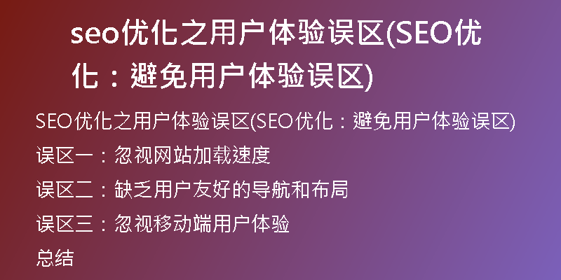 seo优化之用户体验误区(SEO优化：避免用户体验误区)