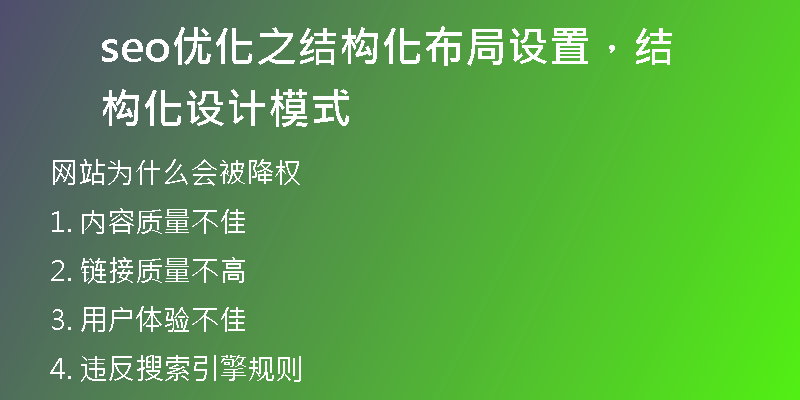seo优化之结构化布局设置，结构化设计模式