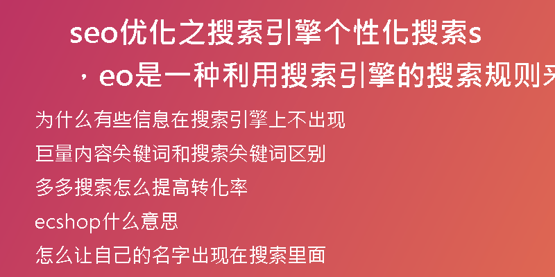 seo优化之搜索引擎个性化搜索，seo是一种利用搜索引擎的搜索规则来提高