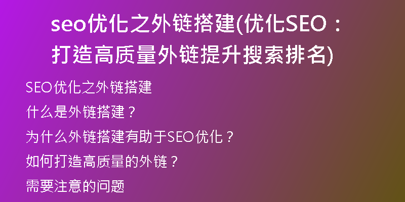 seo优化之外链搭建(优化SEO：打造高质量外链提升搜索排名)