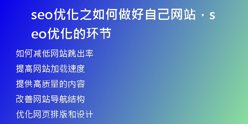 seo优化之如何做好自己网站，seo优化的环节
