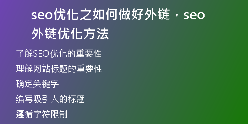seo优化之如何做好外链，seo外链优化方法