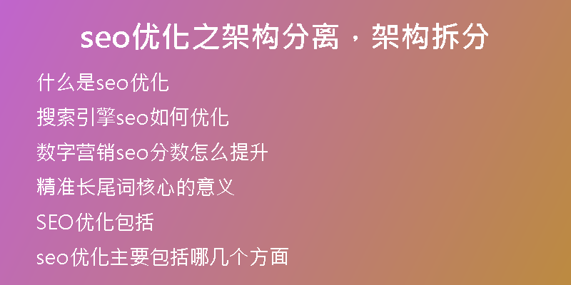 seo优化之架构分离，架构拆分
