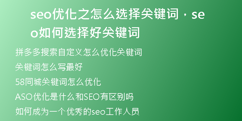 seo优化之怎么选择关键词，seo如何选择好关键词
