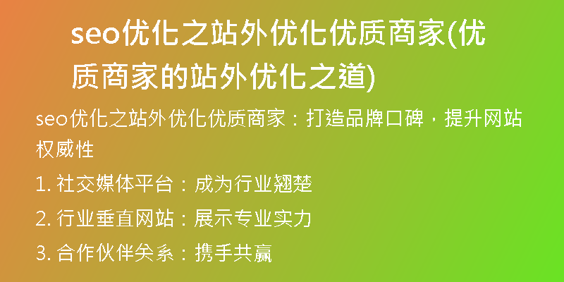 seo优化之站外优化优质商家(优质商家的站外优化之道)