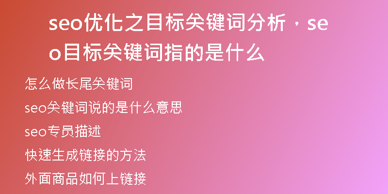 seo优化之目标关键词分析，seo目标关键词指的是什么