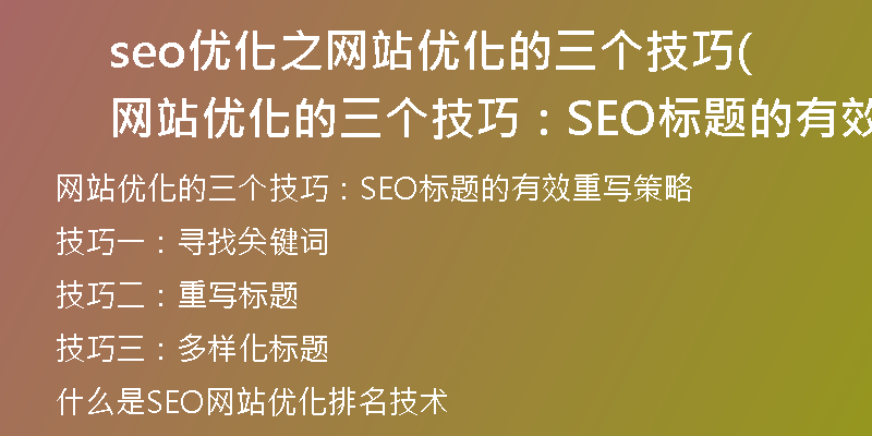 seo优化之网站优化的三个技巧(网站优化的三个技巧：SEO标题的有效重写策略)
